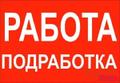 Подработка в вечернее время.