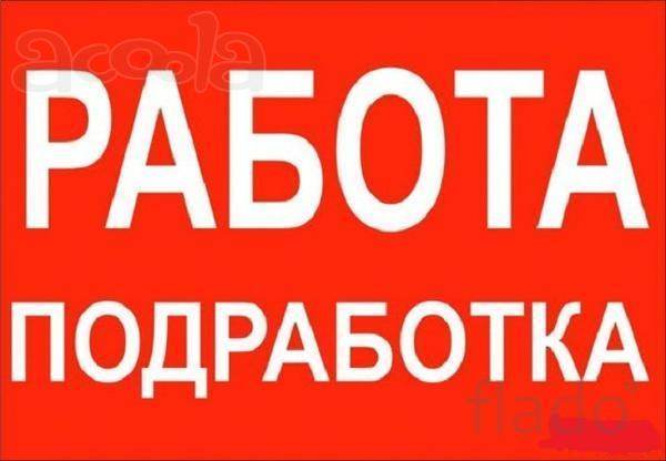 Подработка в вечернее время.